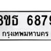 รับจองทะเบียนรถ 8ขธ 6879 กรุงเทพมหานคร ผลรวมดี 44