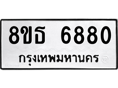 6301467922.png รับจองทะเบียนรถ 8ขธ 6880 กรุงเทพมหานคร ผลรวมดี 36