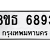 รับจองทะเบียนรถ 8ขธ 6893 กรุงเทพมหานคร ผลรวมดี 40