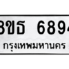 รับจองทะเบียนรถ 8ขธ 6894 กรุงเทพมหานคร ผลรวมดี 41