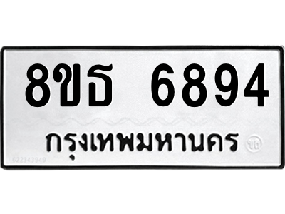 6301467946.png รับจองทะเบียนรถ 8ขธ 6894 กรุงเทพมหานคร ผลรวมดี 41