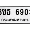 รับจองทะเบียนรถ 8ขธ 6903 กรุงเทพมหานคร ผลรวมดี 32