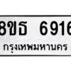 รับจองทะเบียนรถ 8ขธ 6916 กรุงเทพมหานคร ผลรวมดี 36