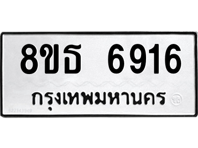 6301467958.png รับจองทะเบียนรถ 8ขธ 6916 กรุงเทพมหานคร ผลรวมดี 36