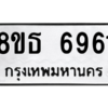 รับจองทะเบียนรถ 8ขธ 6961 กรุงเทพมหานคร ผลรวมดี 36