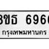 รับจองทะเบียนรถ 8ขธ 6966 กรุงเทพมหานคร ผลรวมดี 41