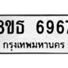 รับจองทะเบียนรถ 8ขธ 6967 กรุงเทพมหานคร ผลรวมดี 42