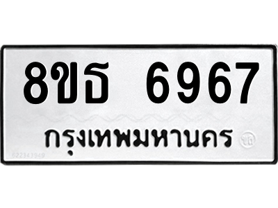 6301467976.png รับจองทะเบียนรถ 8ขธ 6967 กรุงเทพมหานคร ผลรวมดี 42