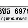 รับจองทะเบียนรถ 8ขธ 6979 กรุงเทพมหานคร ผลรวมดี 45