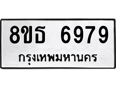 6301467982.png รับจองทะเบียนรถ 8ขธ 6979 กรุงเทพมหานคร ผลรวมดี 45