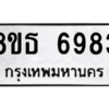 รับจองทะเบียนรถ 8ขธ 6983 กรุงเทพมหานคร ผลรวมดี 40