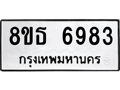 6301467988.png รับจองทะเบียนรถ 8ขธ 6983 กรุงเทพมหานคร ผลรวมดี 40