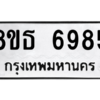 รับจองทะเบียนรถ 8ขธ 6985 กรุงเทพมหานคร ผลรวมดี 42
