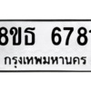 รับจองทะเบียนรถ 8ขธ 6781 กรุงเทพมหานคร ผลรวมดี 36