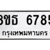 รับจองทะเบียนรถ 8ขธ 6785 กรุงเทพมหานคร ผลรวมดี 40