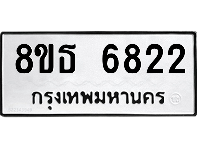 6301468018.png รับจองทะเบียนรถ 8ขธ 6822 กรุงเทพมหานคร ผลรวมดี 32