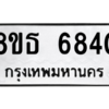 รับจองทะเบียนรถ 8ขธ 6840 กรุงเทพมหานคร ผลรวมดี 32