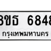 รับจองทะเบียนรถ 8ขธ 6848 กรุงเทพมหานคร ผลรวมดี 40