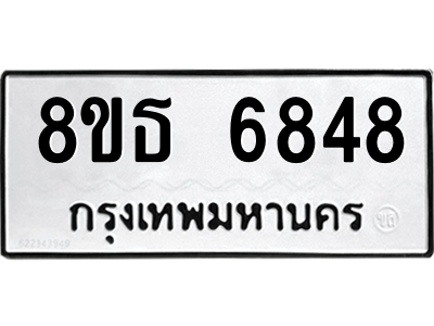 6301468030.png รับจองทะเบียนรถ 8ขธ 6848 กรุงเทพมหานคร ผลรวมดี 40