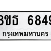 รับจองทะเบียนรถ 8ขธ 6849 กรุงเทพมหานคร ผลรวมดี 41