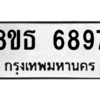 รับจองทะเบียนรถ 8ขธ 6897 กรุงเทพมหานคร ผลรวมดี 44