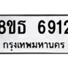 รับจองทะเบียนรถ 8ขธ 6912 กรุงเทพมหานคร ผลรวมดี 32