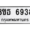 รับจองทะเบียนรถ 8ขธ 6938 กรุงเทพมหานคร ผลรวมดี 40