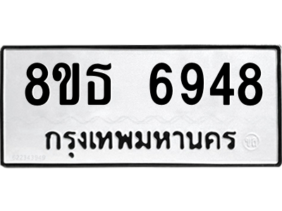 6301468084.png รับจองทะเบียนรถ 8ขธ 6948 กรุงเทพมหานคร ผลรวมดี 41