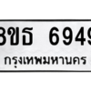 รับจองทะเบียนรถ 8ขธ 6949 กรุงเทพมหานคร ผลรวมดี 42