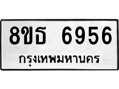 6301468102.png รับจองทะเบียนรถ 8ขธ 6956 กรุงเทพมหานคร ผลรวมดี 40