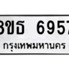 รับจองทะเบียนรถ 8ขธ 6957 กรุงเทพมหานคร ผลรวมดี 41
