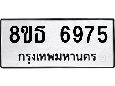6301468126.png รับจองทะเบียนรถ 8ขธ 6975 กรุงเทพมหานคร ผลรวมดี 41