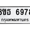 รับจองทะเบียนรถ 8ขธ 6978 กรุงเทพมหานคร ผลรวมดี 44