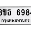 รับจองทะเบียนรถ 8ขธ 6984 กรุงเทพมหานคร ผลรวมดี 41