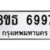 รับจองทะเบียนรถ 8ขธ 6997 กรุงเทพมหานคร ผลรวมดี 45