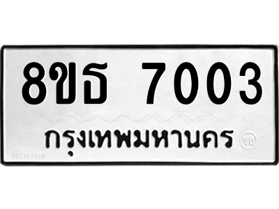 6301468156.png รับจองทะเบียนรถ 8ขธ 7003 กรุงเทพมหานคร ผลรวมดี 24