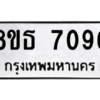 รับจองทะเบียนรถ 8ขธ 7096 กรุงเทพมหานคร ผลรวมดี 36