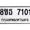 รับจองทะเบียนรถ 8ขธ 7101 กรุงเทพมหานคร ผลรวมดี 23