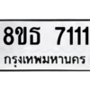รับจองทะเบียนรถ 8ขธ 7111 กรุงเทพมหานคร ผลรวมดี 24