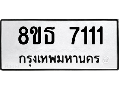 6301468198.png รับจองทะเบียนรถ 8ขธ 7111 กรุงเทพมหานคร ผลรวมดี 24