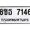 รับจองทะเบียนรถ 8ขธ 7146 กรุงเทพมหานคร ผลรวมดี 32