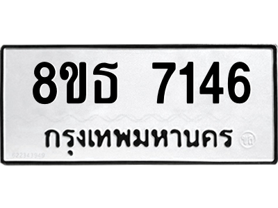 6301468204.png รับจองทะเบียนรถ 8ขธ 7146 กรุงเทพมหานคร ผลรวมดี 32
