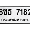 รับจองทะเบียนรถ 8ขธ 7182 กรุงเทพมหานคร ผลรวมดี 32