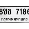 รับจองทะเบียนรถ 8ขธ 7186 กรุงเทพมหานคร ผลรวมดี 36