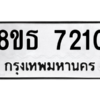 รับจองทะเบียนรถ 8ขธ 7210 กรุงเทพมหานคร ผลรวมดี 24