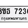 รับจองทะเบียนรถ 8ขธ 7236 กรุงเทพมหานคร ผลรวมดี 32