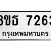 รับจองทะเบียนรถ 8ขธ 7263 กรุงเทพมหานคร ผลรวมดี 32