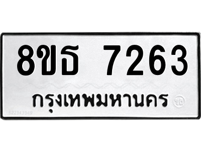 6301468240.png รับจองทะเบียนรถ 8ขธ 7263 กรุงเทพมหานคร ผลรวมดี 32