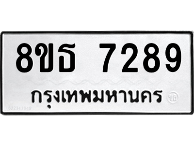 6301468246.png รับจองทะเบียนรถ 8ขธ 7289 กรุงเทพมหานคร ผลรวมดี 40