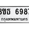 รับจองทะเบียนรถ 8ขธ 6987 กรุงเทพมหานคร ผลรวมดี 44
